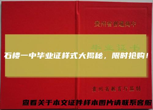 石楼一中毕业证样式大揭秘，限时抢购！