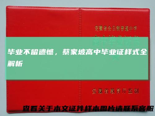 毕业不留遗憾，蔡家坡高中毕业证样式全解析