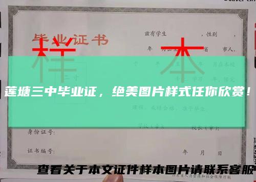 莲塘三中毕业证，绝美图片样式任你欣赏！