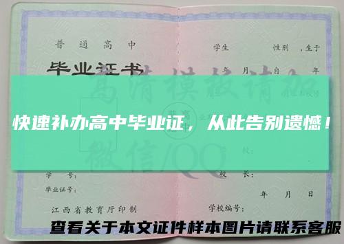 快速补办高中毕业证，从此告别遗憾！