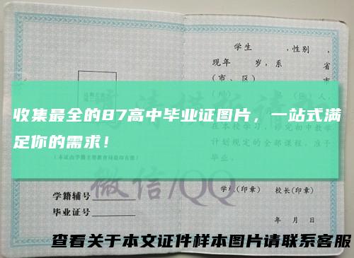 收集最全的87高中毕业证图片，一站式满足你的需求！