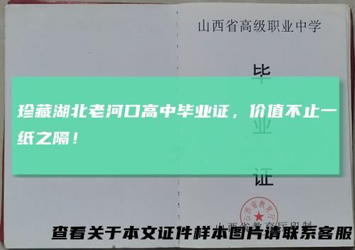 珍藏湖北老河口高中毕业证，价值不止一纸之隔！