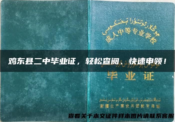 鸡东县二中毕业证，轻松查阅、快速申领！