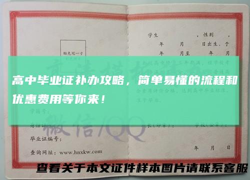 高中毕业证补办攻略，简单易懂的流程和优惠费用等你来！