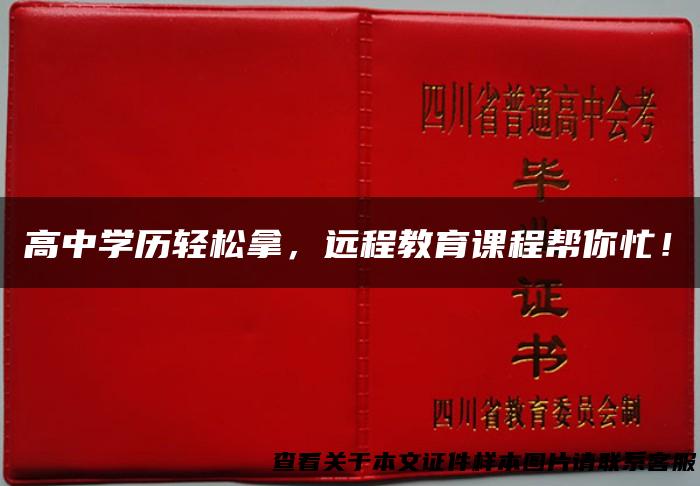 高中学历轻松拿，远程教育课程帮你忙！