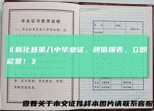 《新化县第八中毕业证，颜值爆表，立即欣赏！》