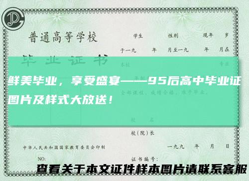 鲜美毕业，享受盛宴——95后高中毕业证图片及样式大放送！