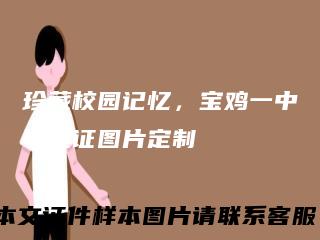 珍藏校园记忆，宝鸡一中毕业证图片定制