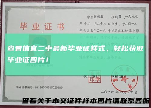 查看信宜二中最新毕业证样式，轻松获取毕业证图片！