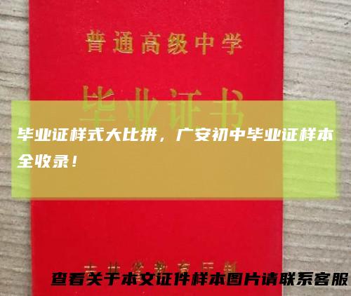 毕业证样式大比拼，广安初中毕业证样本全收录！