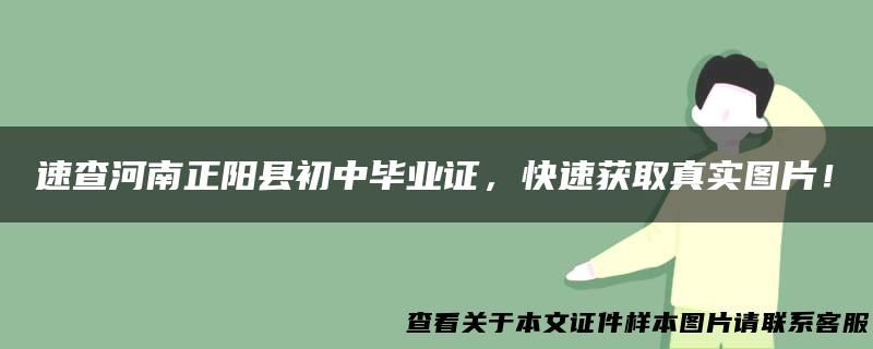 速查河南正阳县初中毕业证，快速获取真实图片！