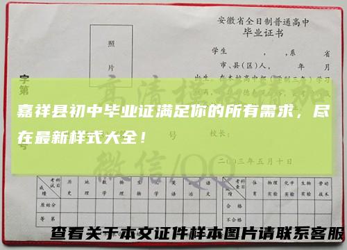 嘉祥县初中毕业证满足你的所有需求，尽在最新样式大全！