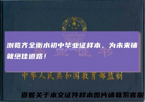 浏览齐全衡水初中毕业证样本，为未来铺就绝佳道路！