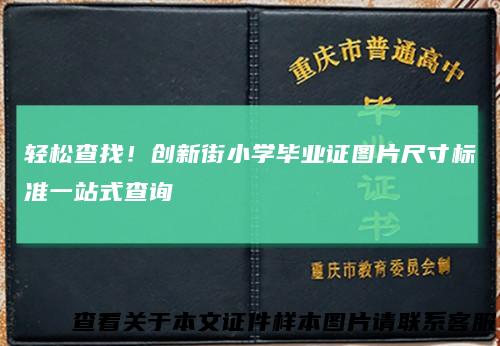 轻松查找！创新街小学毕业证图片尺寸标准一站式查询