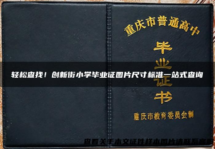 轻松查找！创新街小学毕业证图片尺寸标准一站式查询