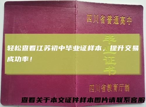 轻松查看江苏初中毕业证样本，提升交易成功率！