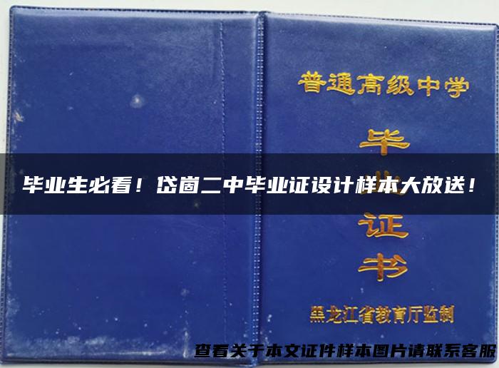 毕业生必看！岱崮二中毕业证设计样本大放送！