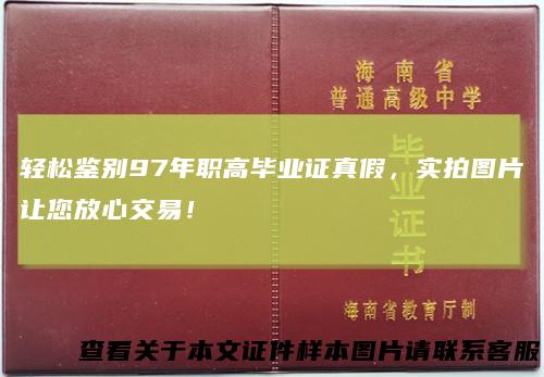 轻松鉴别97年职高毕业证真假，实拍图片让您放心交易！