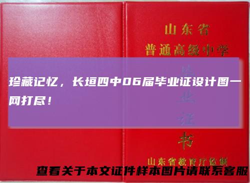 珍藏记忆，长垣四中06届毕业证设计图一网打尽！