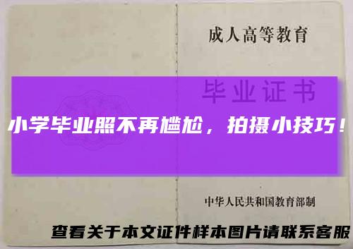 小学毕业照不再尴尬，拍摄小技巧！