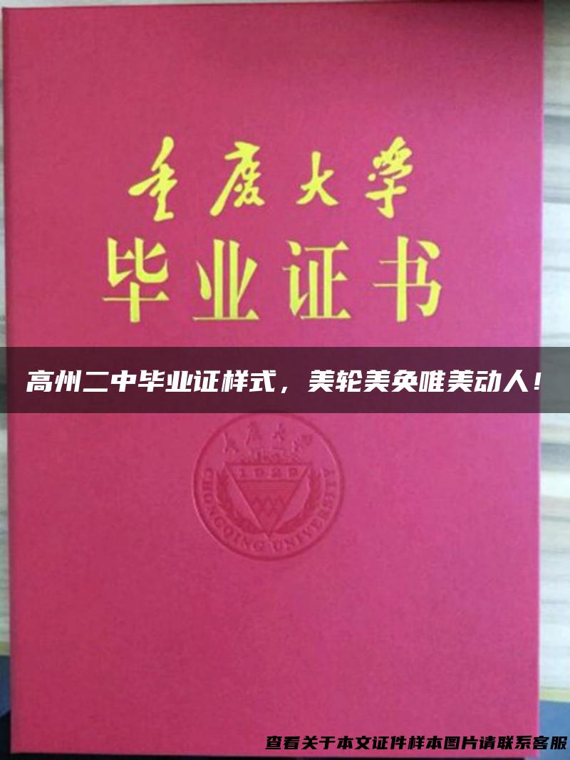 高州二中毕业证样式，美轮美奂唯美动人！