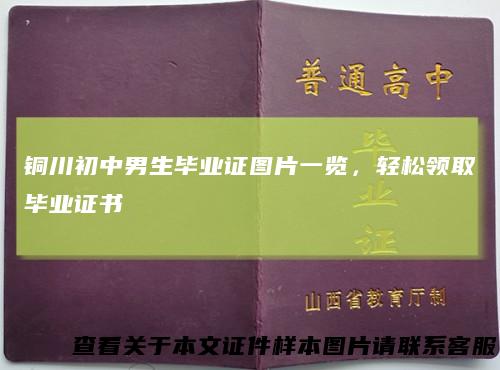 铜川初中男生毕业证图片一览，轻松领取毕业证书