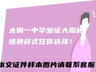 太钢一中毕业证大揭秘！惊艳样式任你选择！