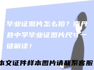 毕业证照片怎么拍？南丹县中学毕业证图片尺寸一键解读！