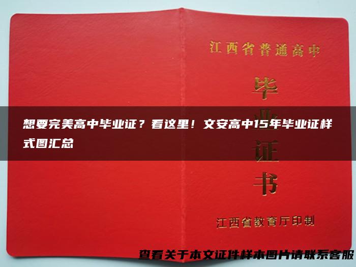 想要完美高中毕业证？看这里！文安高中15年毕业证样式图汇总