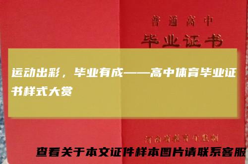 运动出彩，毕业有成——高中体育毕业证书样式大赏