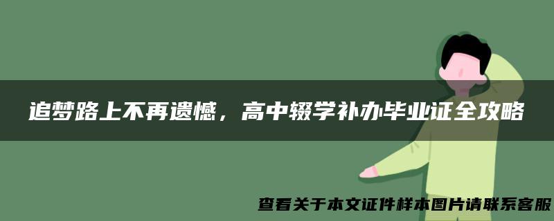 追梦路上不再遗憾，高中辍学补办毕业证全攻略