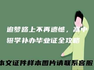 追梦路上不再遗憾，高中辍学补办毕业证全攻略