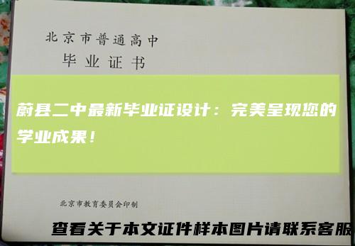 蔚县二中最新毕业证设计：完美呈现您的学业成果！