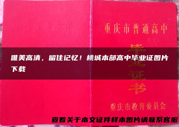 唯美高清，留住记忆！桃城本部高中毕业证图片下载