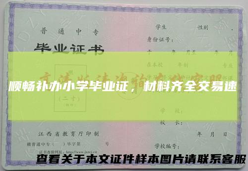 顺畅补办小学毕业证，材料齐全交易速