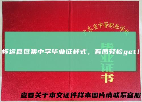 怀远县包集中学毕业证样式，看图轻松get！