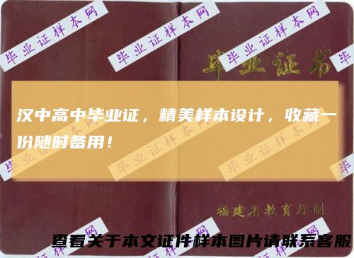 汉中高中毕业证，精美样本设计，收藏一份随时备用！