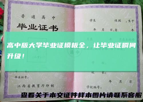 高中版大学毕业证模板全，让毕业证瞬间升级！