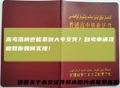 高考落榜也能拿到大专文凭？自考申请攻略教你如何实现！