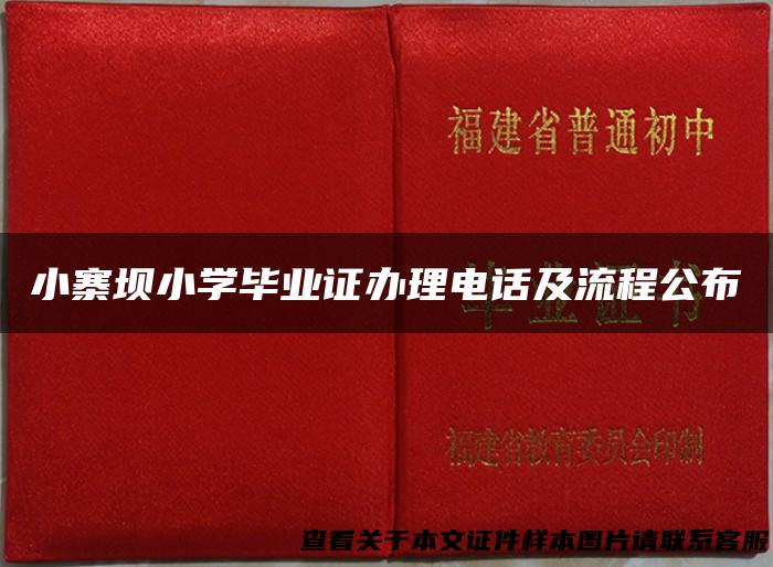 小寨坝小学毕业证办理电话及流程公布