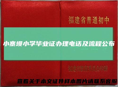 小寨坝小学毕业证办理电话及流程公布