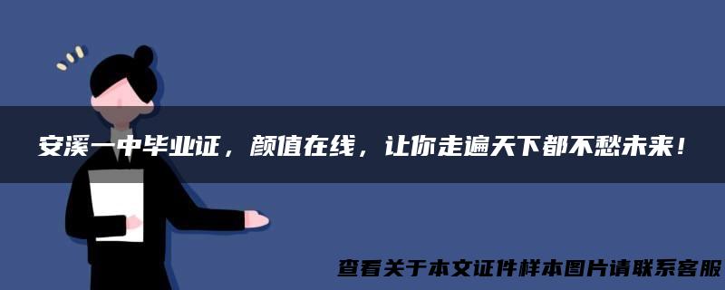 安溪一中毕业证，颜值在线，让你走遍天下都不愁未来！