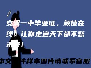 安溪一中毕业证，颜值在线，让你走遍天下都不愁未来！