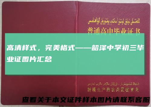 高清样式，完美格式——韶泽中学初三毕业证图片汇总