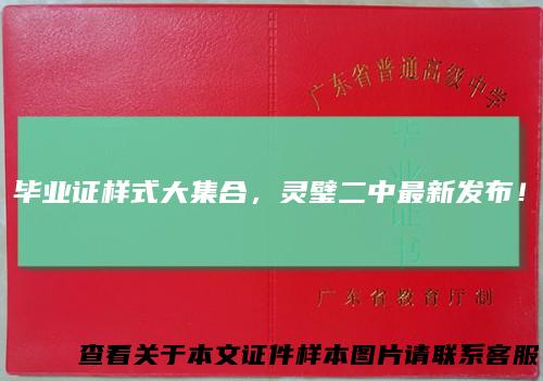 毕业证样式大集合，灵璧二中最新发布！