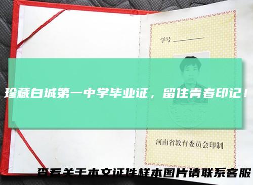 珍藏白城第一中学毕业证，留住青春印记！