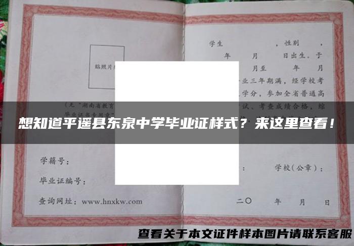 想知道平遥县东泉中学毕业证样式？来这里查看！