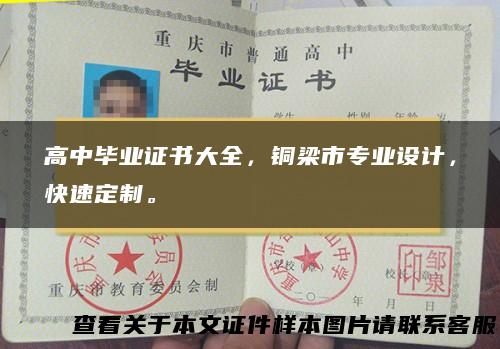 高中毕业证书大全，铜梁市专业设计，快速定制。