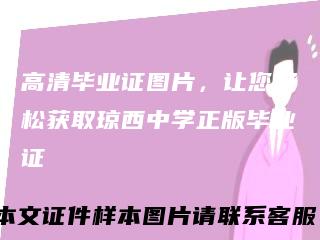 高清毕业证图片，让您轻松获取琼西中学正版毕业证