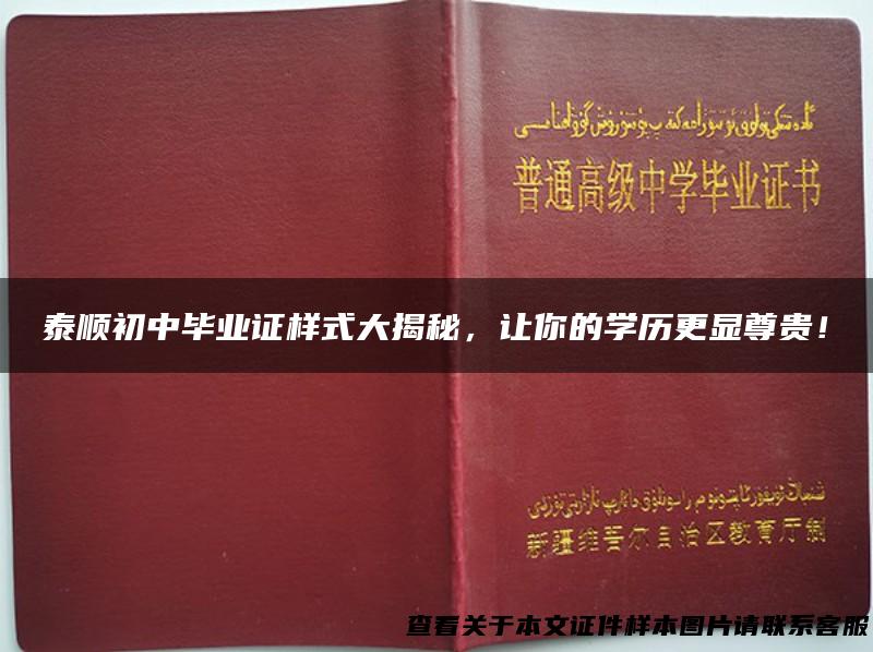 泰顺初中毕业证样式大揭秘，让你的学历更显尊贵！